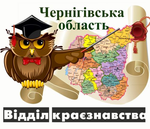 Відділ краєзнавства