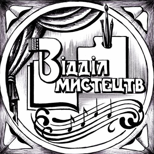 Відділ мистецтв