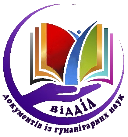 Відділ документів із гуманітарних наук