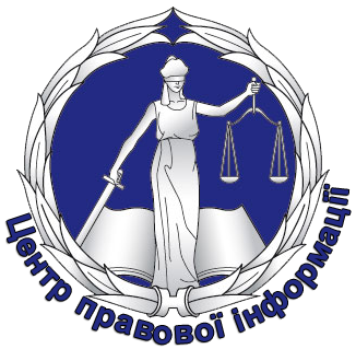 Центр правової інформації